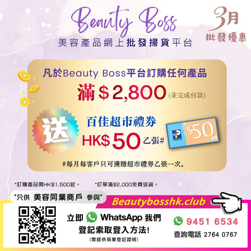 Beauty Boss 美容產品網上批發掃貨平台