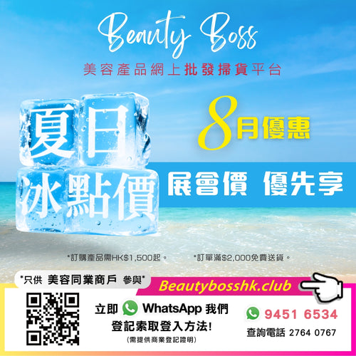 Beauty Boss 美容產品網上批發掃貨平台
